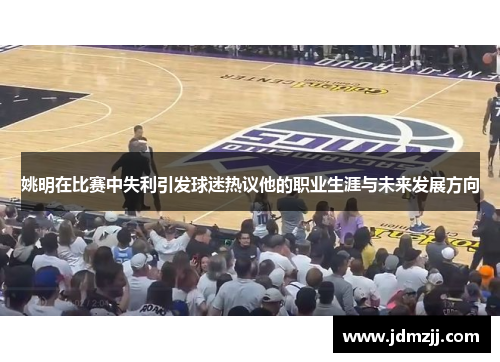 姚明在比赛中失利引发球迷热议他的职业生涯与未来发展方向