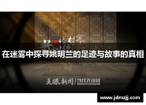 在迷雾中探寻姚明兰的足迹与故事的真相