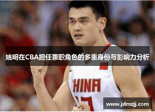姚明在CBA担任兼职角色的多重身份与影响力分析