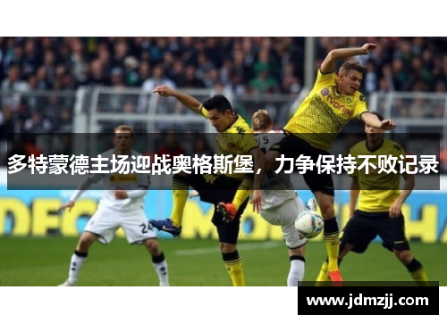 多特蒙德主场迎战奥格斯堡，力争保持不败记录