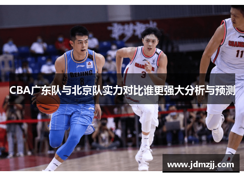 CBA广东队与北京队实力对比谁更强大分析与预测