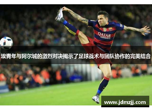 埃青年与阿尔城的激烈对决揭示了足球战术与团队协作的完美结合