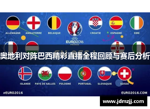 奥地利对阵巴西精彩直播全程回顾与赛后分析
