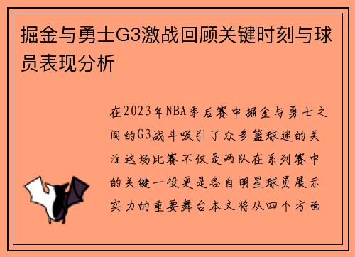 掘金与勇士G3激战回顾关键时刻与球员表现分析