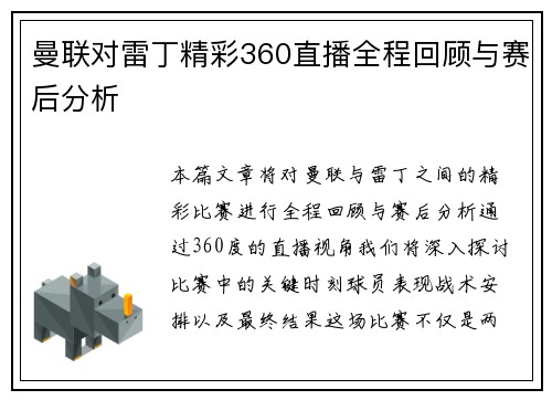 曼联对雷丁精彩360直播全程回顾与赛后分析