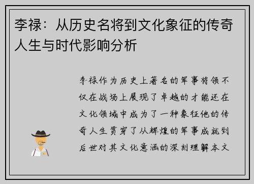 李禄：从历史名将到文化象征的传奇人生与时代影响分析
