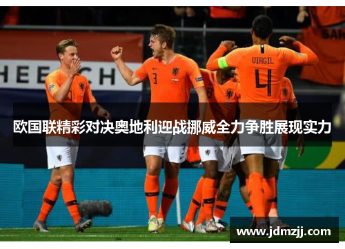 欧国联精彩对决奥地利迎战挪威全力争胜展现实力