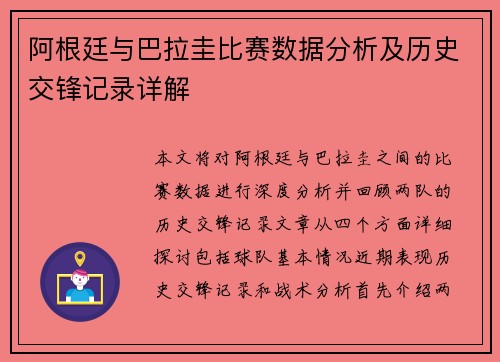 阿根廷与巴拉圭比赛数据分析及历史交锋记录详解