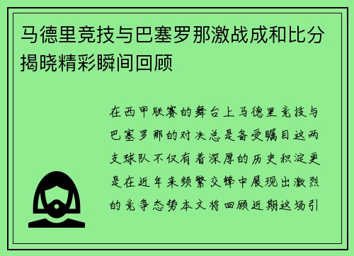 马德里竞技与巴塞罗那激战成和比分揭晓精彩瞬间回顾