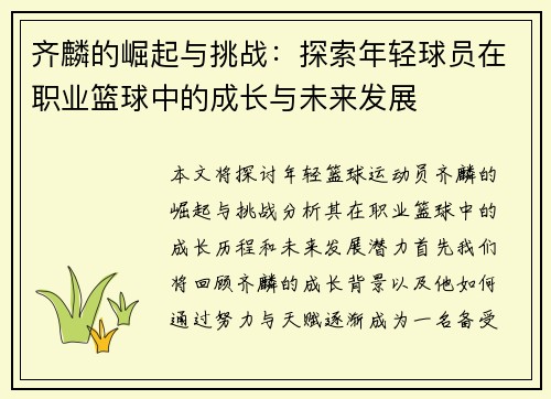 齐麟的崛起与挑战：探索年轻球员在职业篮球中的成长与未来发展