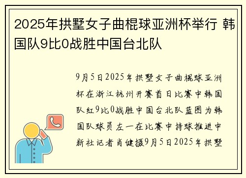 2025年拱墅女子曲棍球亚洲杯举行 韩国队9比0战胜中国台北队