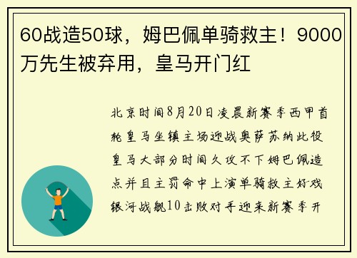 60战造50球，姆巴佩单骑救主！9000万先生被弃用，皇马开门红