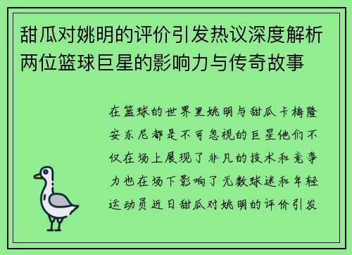 甜瓜对姚明的评价引发热议深度解析两位篮球巨星的影响力与传奇故事