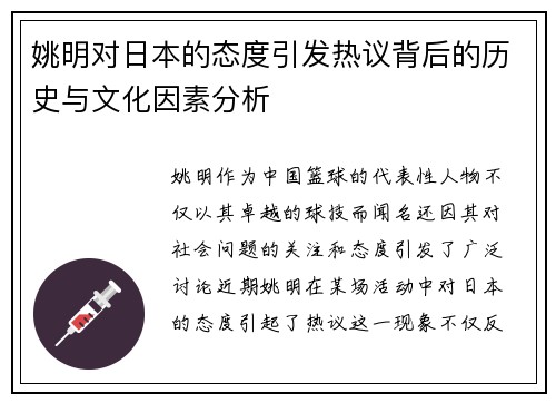 姚明对日本的态度引发热议背后的历史与文化因素分析
