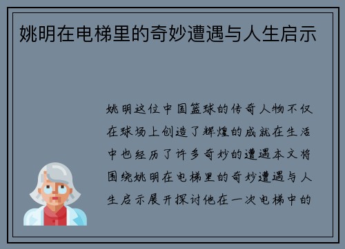 姚明在电梯里的奇妙遭遇与人生启示