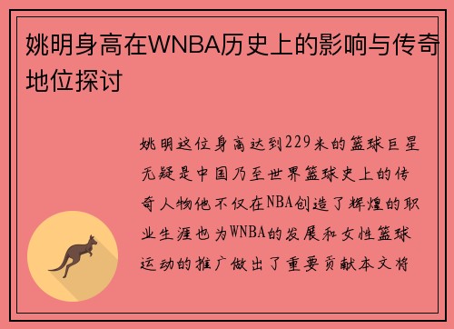 姚明身高在WNBA历史上的影响与传奇地位探讨