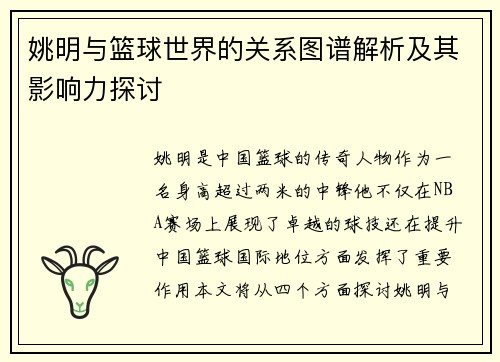 姚明与篮球世界的关系图谱解析及其影响力探讨