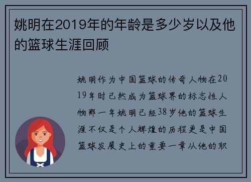 姚明在2019年的年龄是多少岁以及他的篮球生涯回顾