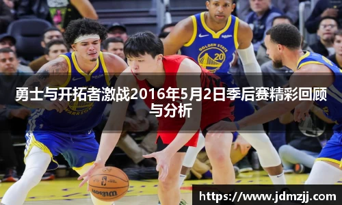 勇士与开拓者激战2016年5月2日季后赛精彩回顾与分析